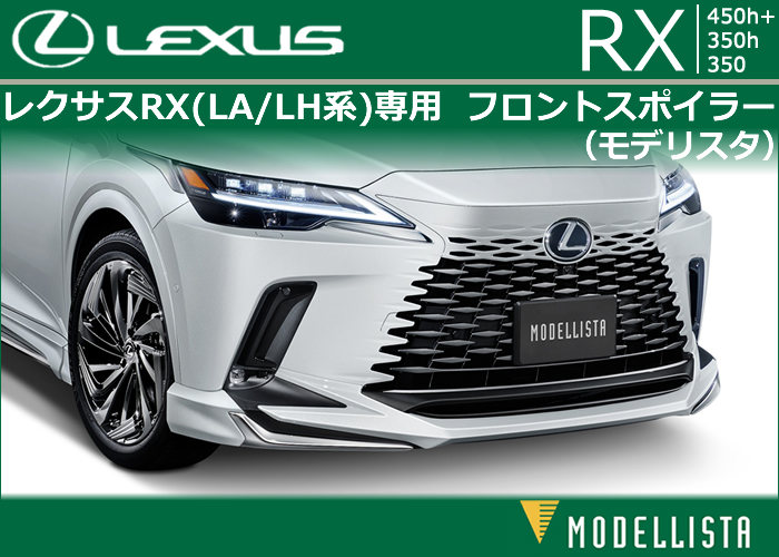 レクサスRX(LA/LH系)専用 フロントスポイラー(モデリスタ)