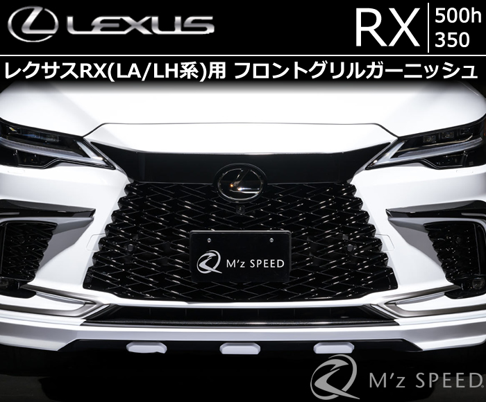 レクサスRX(LA/LH系)用 フロントグリルガーニッシュ(エムズスピード)