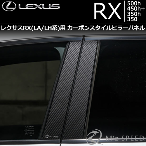 新型 レクサスRX(LA/LH系)専用 カーボンスタイルピラーパネル
