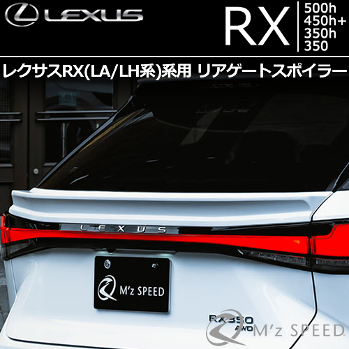 新型 レクサスRX(LA/LH系)専用 リアゲートスポイラー