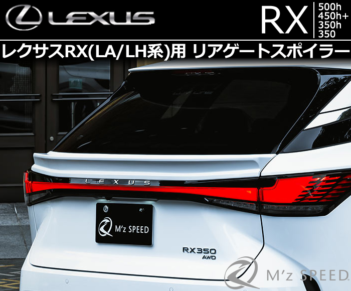 レクサスRX(LA/LH系)専用 リアゲートスポイラー