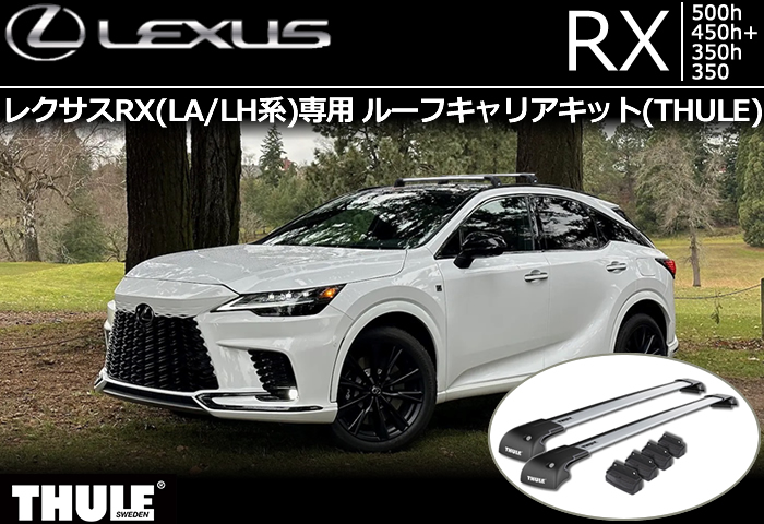 レクサスRX(LA/LH系)専用 ルーフキャリアキット(THULE)