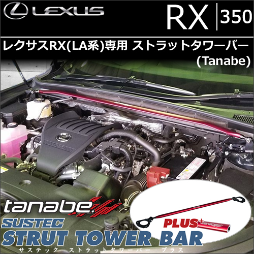 レクサスRX(LA系)専用 ストラットタワーバー tanabe(タナベ)