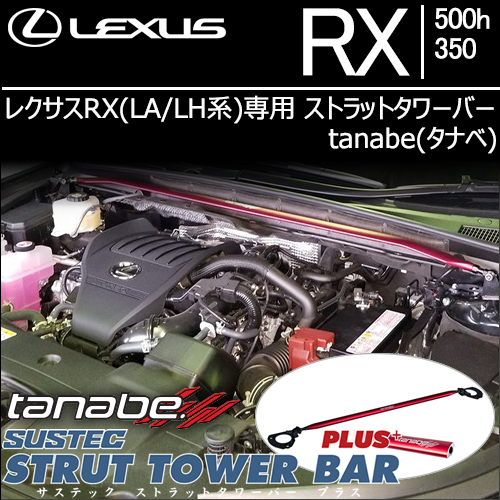 レクサスRX(LA系)専用 ストラットタワーバー tanabe(タナベ)