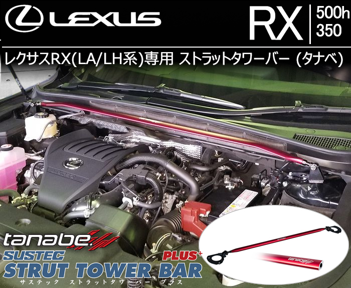 レクサスRX(LA系)専用 ストラットタワーバー tanabe(タナベ)