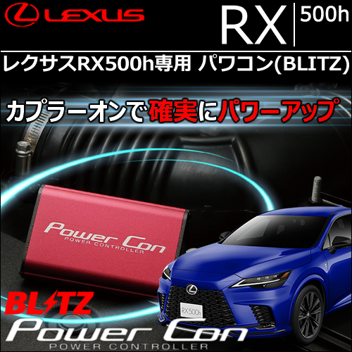 レクサスRX500h専用 パワコン(BLITZ)