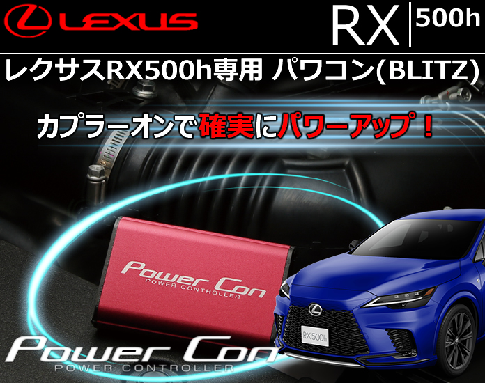 レクサスRX500h専用 パワコン(BLITZ)
