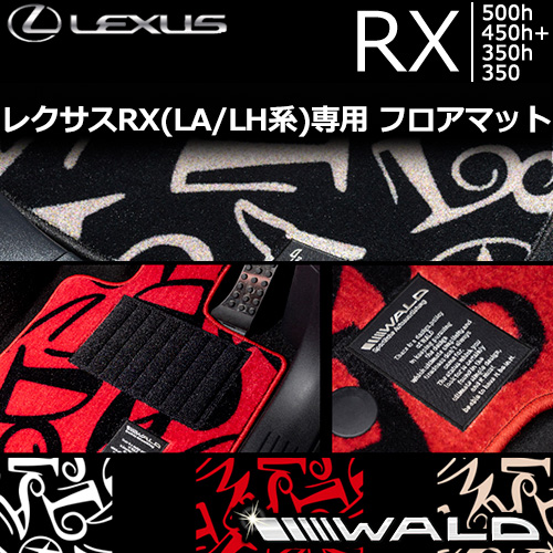 レクサス RX(LA/LH系)専用 WALD フロアマット(ダンシングロゴ)