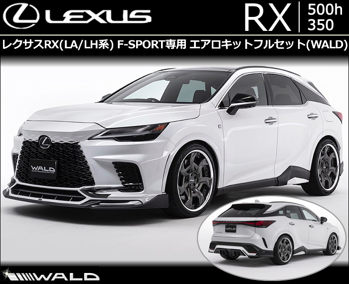 レクサス RX 500h 350(LA/LH系) F-SPORT専用 エアロキットフルセット WALD(ヴァルド)