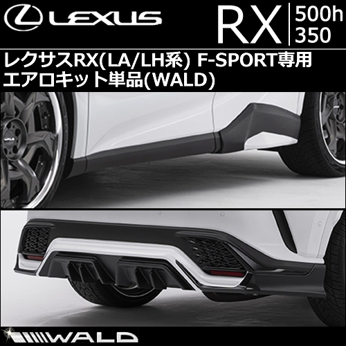 レクサス RX(LA/LH系) F-SPORT専用 エアロキット単品 WALD(ヴァルド)