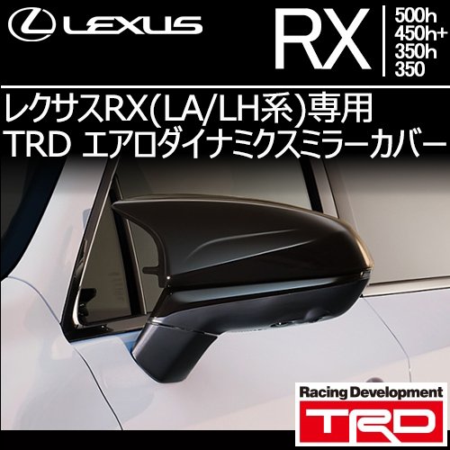新型 レクサスRX(LA/LH系)専用 TRD エアロダイナミクスミラーカバー