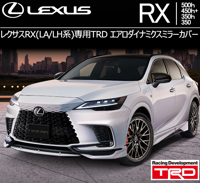 レクサスRX(LA/LH系)専用 TRD エアロダイナミクスミラーカバー