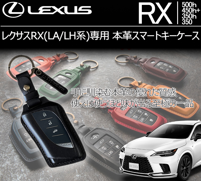 レクサスRX(LA/LH系)専用 本革スマートキーケースの販売ページ レクサスRX(LA/LH系)専用 本革スマートキーケースの販売ページ