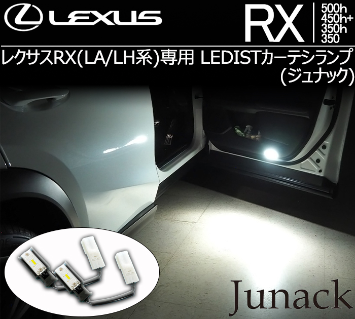 レクサスRX(LA/LH系)専用 LEDISTカーテシランプ(ジュナック)