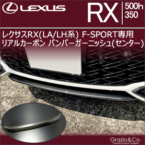 レクサスRX(LA/LH系)F SPORT専用 リアルカーボン バンパー