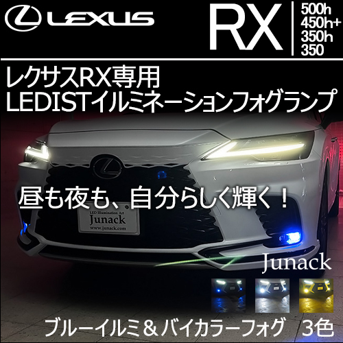 レクサスRX専用 LEDISTイルミネーションフォグランプ