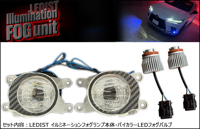 レクサスRX専用 LEDISTイルミネーションフォグランプ(ジュナック)