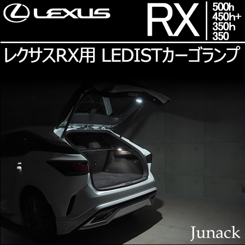 レクサスRX専用 LEDISTカーゴランプ(ジュナック)