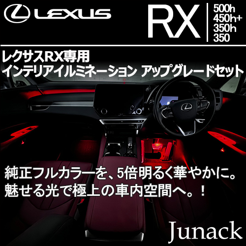 レクサスRX専用 インテリアイルミネーション アップグレードセット