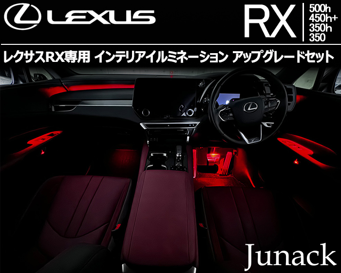 レクサスRX専用 インテリアイルミネーション アップグレードセット