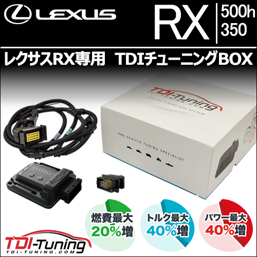 レクサスRX専用 TDIチューニングBOX