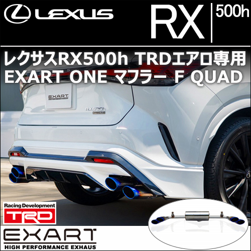 美品　TRDリアディフューザー専用EXARTステンレスマフラー レクサス RX350 5BA-TALA15 TRD製リアディフューザー用 EXART