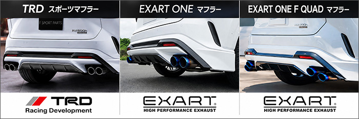 レクサスRX用 TRDスポーツマフラー EXART ONEマフラー EXART ONE F QUADマフラー 比較