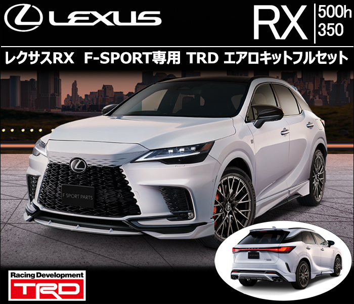 レクサスRX F-SPORT専用 TRDエアロキットフルセット