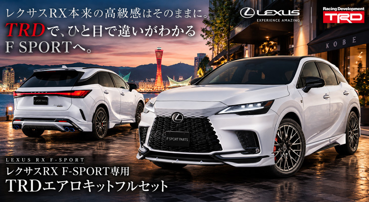 レクサスRX専門カスタムパーツカタログページです。｜ラグジュアリー