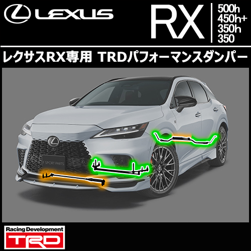 レクサスRX専用 TRDパフォーマンスダンパーキット