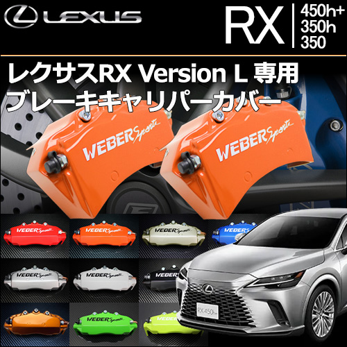 レクサスRX450h+ / 350h / 350 Version L 専用 ブレーキキャリパー