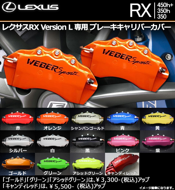 レクサスRX450h+ / 350h / 350 Version L 専用 ブレーキキャリパー