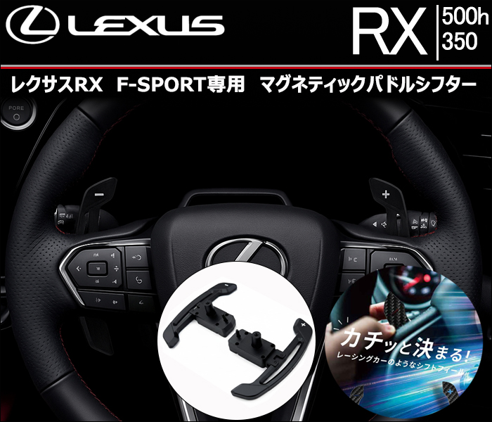 レクサスRX F-SPORT 専用 マグネティックパドルシフター