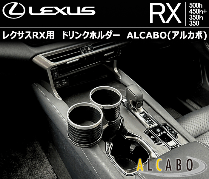 レクサスRX用 ALCABO ドリンクホルダー