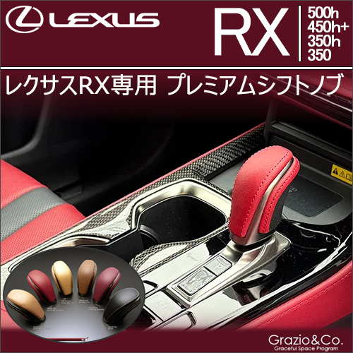レクサスRX用 プレミアムシフトノブ