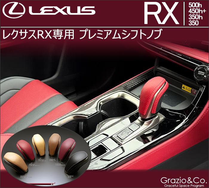 レクサスRX専用 プレミアムシフトノブ