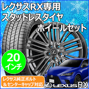 レクサスRX用 スタッドレスタイヤ ホイール付きセット(20インチ・テイラー TL-1)
