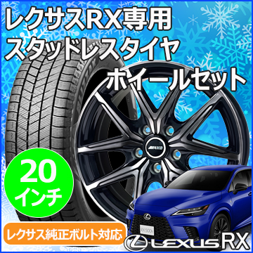 レクサスRX用 スタッドレスタイヤ ホイール付きセット(20インチ・AMD RG-X)