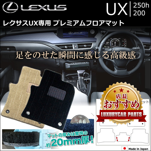 レクサス UX専用 プレミアムフロアマットの販売ページです。｜レクサス 