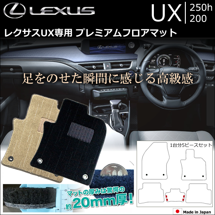 レクサス UX専用 プレミアムフロアマット