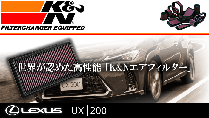 レクサス UX専用 K＆Nエアフィルター