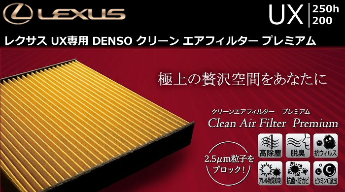 レクサス UX専用 DENSO クリーン エアフィルター プレミアム