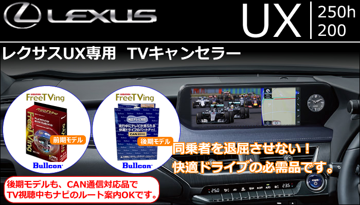 レクサス UX専用 TVキャンセラー(データシステム TTA611)の販売ページ 