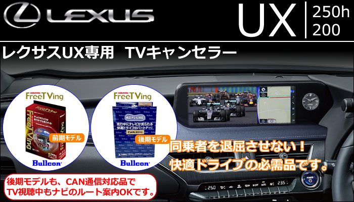 レクサスUX専用 TVキャンセラー(ブルコン)