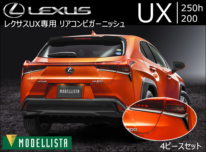 レクサス UX専用 リアコンビガーニッシュ(モデリスタ)