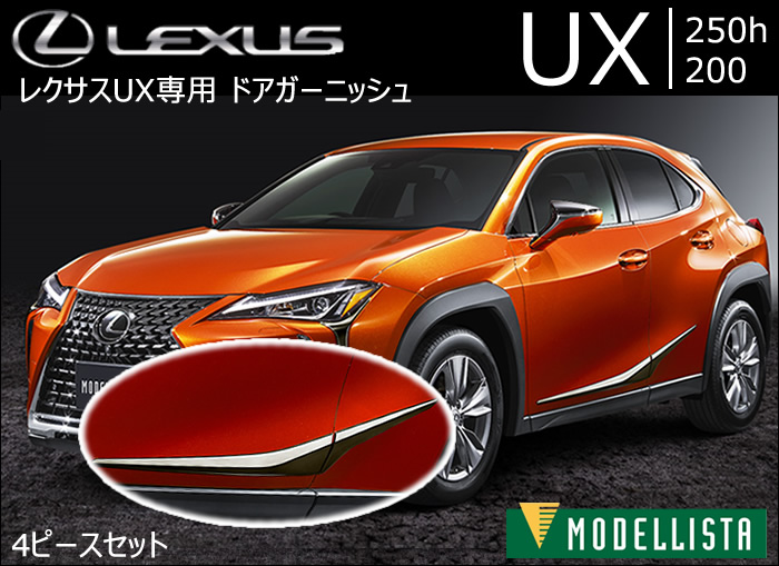 レクサス UX専用 ドアガーニッシュ(モデリスタ)