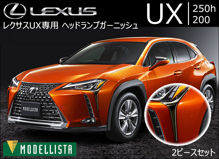 レクサス UX専用 ヘッドランプガーニッシュ(モデリスタ)