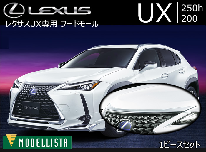 レクサス UX専用 フードモール(モデリスタ)