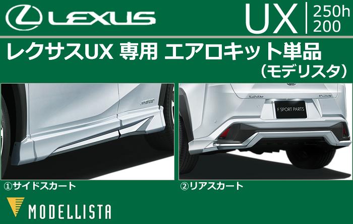 レクサス UX専用 エアロキット単品(モデリスタ)