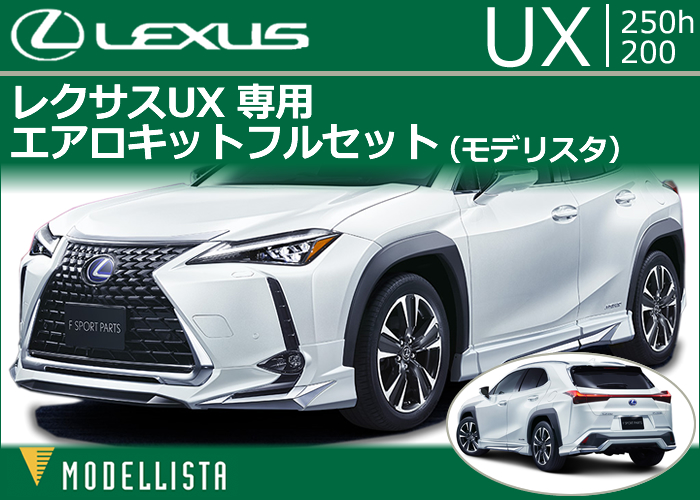 レクサス UX専用 リアコンビガーニッシュ(モデリスタ)の販売